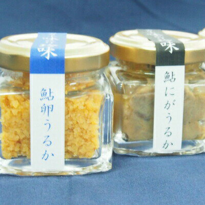 四万十鮎のうるかセット 塩辛 にがうるか うるか おつまみ 珍味 発酵食品 あゆ アユ 魚 魚介 川魚 Ess-03