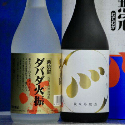 四万十川の地酒セットA /ダバダ火振 栗焼酎 純米吟醸(清酒) 地酒 日本酒 無手無冠 四万十 高知 老舗 お取り寄せ 贈り物 ギフト プレゼント お歳暮 お中元 御年賀 手土産