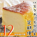 【ふるさと納税】Rbmu-A60【定期便-12カ月間お届け】バスクチーズケーキ 〜四万十の米粉入り〜 洋菓子 お菓子 グルテンフリー チーズケーキ いちご味 濃厚 米粉のバスクチーズケーキ スイーツ デザート ケーキ 米粉 バスクチーズケーキ(4)