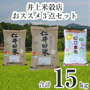 Bib-05◎令和5年産◎ 四万十ふるさとの味「香るお米」十和錦、にこまるオススメ3点セット