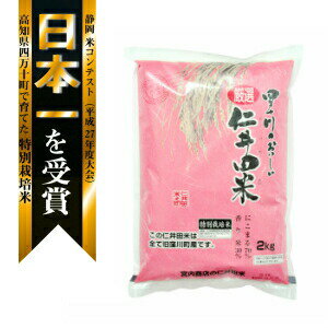 【ふるさと納税】Bmu-52 四万十育ちの美味しい「仁井田米」 香り米入りのお米2kg【令和3年産米】