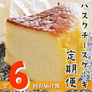 【定期便-6カ月お届け】バスクチーズケーキ 〜四万十の米粉入り〜 洋菓子 お菓子 グルテンフリー チーズケーキ 濃厚 米粉のバスクチーズケーキ スイーツ デザート ケーキ 米粉 バスクチーズケーキ