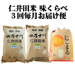 25位! 口コミ数「0件」評価「0」【限定50セット】令和5年産　樽井商店の仁井田米　3回お届け便(7月～9月)　Sbti-02　／お米 おこめ コメ ブランド米 香る米 ヒノ･･･ 