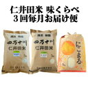 【ふるさと納税】【限定50セット】令和5年産　樽井商店の仁井田米　3回お届け便(7月～9月)　Sbti-02　／お米 おこめ コメ ブランド米 香る米 ヒノヒカリ にこまる ご飯 四万十 しまんと 高知 熨斗 お取り寄せ 農家 こだわり 定期便