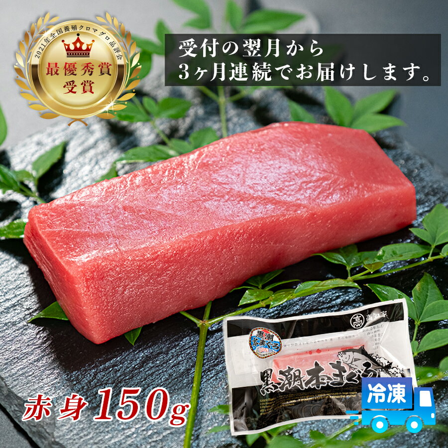【ふるさと納税】まぐろ マグロ 本鮪 黒潮本まぐろ 赤身 定期便 3回 150g × 3回 刺身 さしみ 最優秀賞 全国養殖クロマグロ品評会 受賞 魚 魚介類 海鮮 柵 サク 冷凍 お取り寄せ 産地直送 ギフト 贈答 高知県 大月町