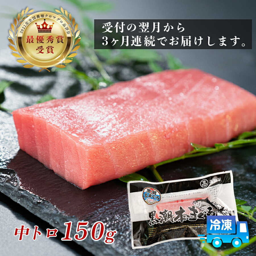 【ふるさと納税】まぐろ マグロ 本鮪 黒潮本まぐろ 中トロ 定期便 3回 150g × 3回 刺身 さしみ 最優秀賞 全国養殖クロマグロ品評会 受賞 魚 魚介類 海鮮 柵 サク 冷凍 お取り寄せ 産地直送 ギフト 贈答 高知県 大月町 f394246-otsuki-10001491 高知県大月町 サンプル画像2