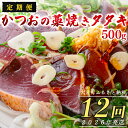 【ふるさと納税】【定期便12回】かつおの藁焼きたたき500g