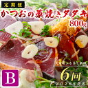 【ふるさと納税】【定期便6回】かつおの藁焼きたたき800g(B)