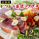 【ふるさと納税】【定期便12回】かつおの藁焼きたたき800g