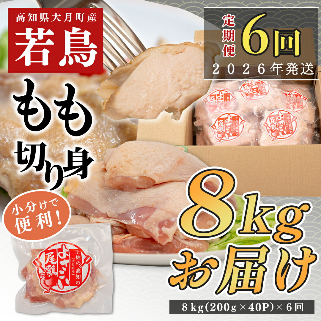[定期便 6回]数量限定!鶏もも肉 8kg 大容量 国産 業務用|おすすめ 鶏肉 天皇杯受賞 最優秀賞受賞 ブランド鶏 鶏モモ とり チキン よさこい尾鶏 小分け 冷凍 お弁当 作り置き 大量 子ども向け 唐揚げ おかず 人気 ヤマニファーム