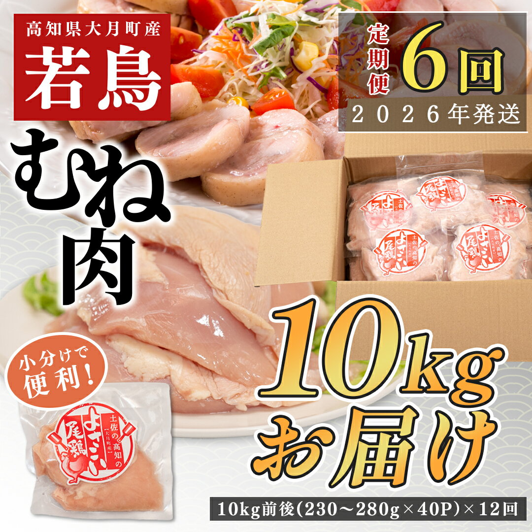 [定期便 6回]数量限定!鶏むね肉 10kg前後 大容量 国産 業務用|おすすめ 鶏肉 天皇杯受賞 最優秀賞受賞 ブランド鶏 鶏ムネ とり チキン よさこい尾鶏 小分け 冷凍 お弁当 作り置き 大量 筋トレ 子ども向け おかず 人気 ヤマニファーム