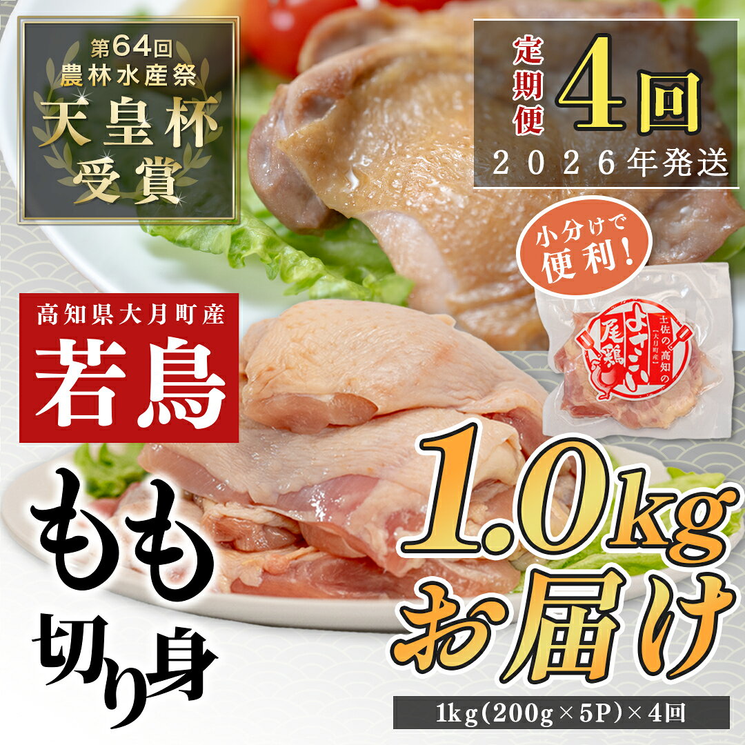 【ふるさと納税】【定期便4回】よさこい尾鶏 もも肉 1kg（200g×5パック）