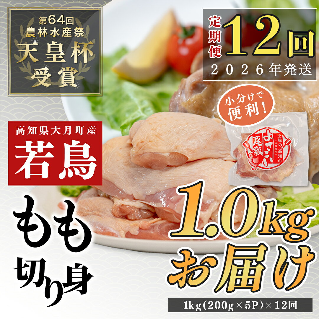【ふるさと納税】【定期便12回】よさこい尾鶏 もも肉 1kg（200g×5パック）