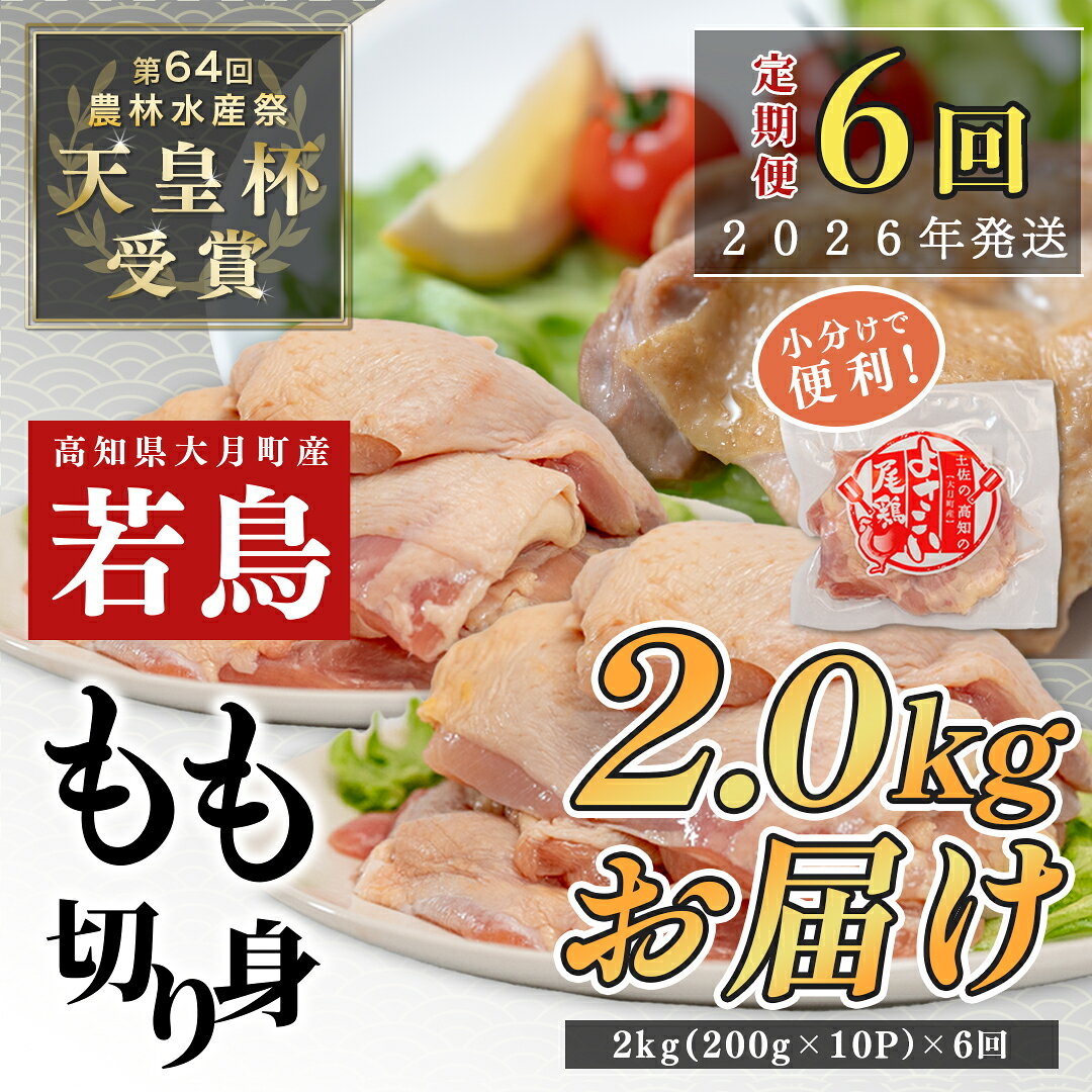 【ふるさと納税】【定期便6回】よさこい尾鶏 もも肉 2kg（200g×10パック）