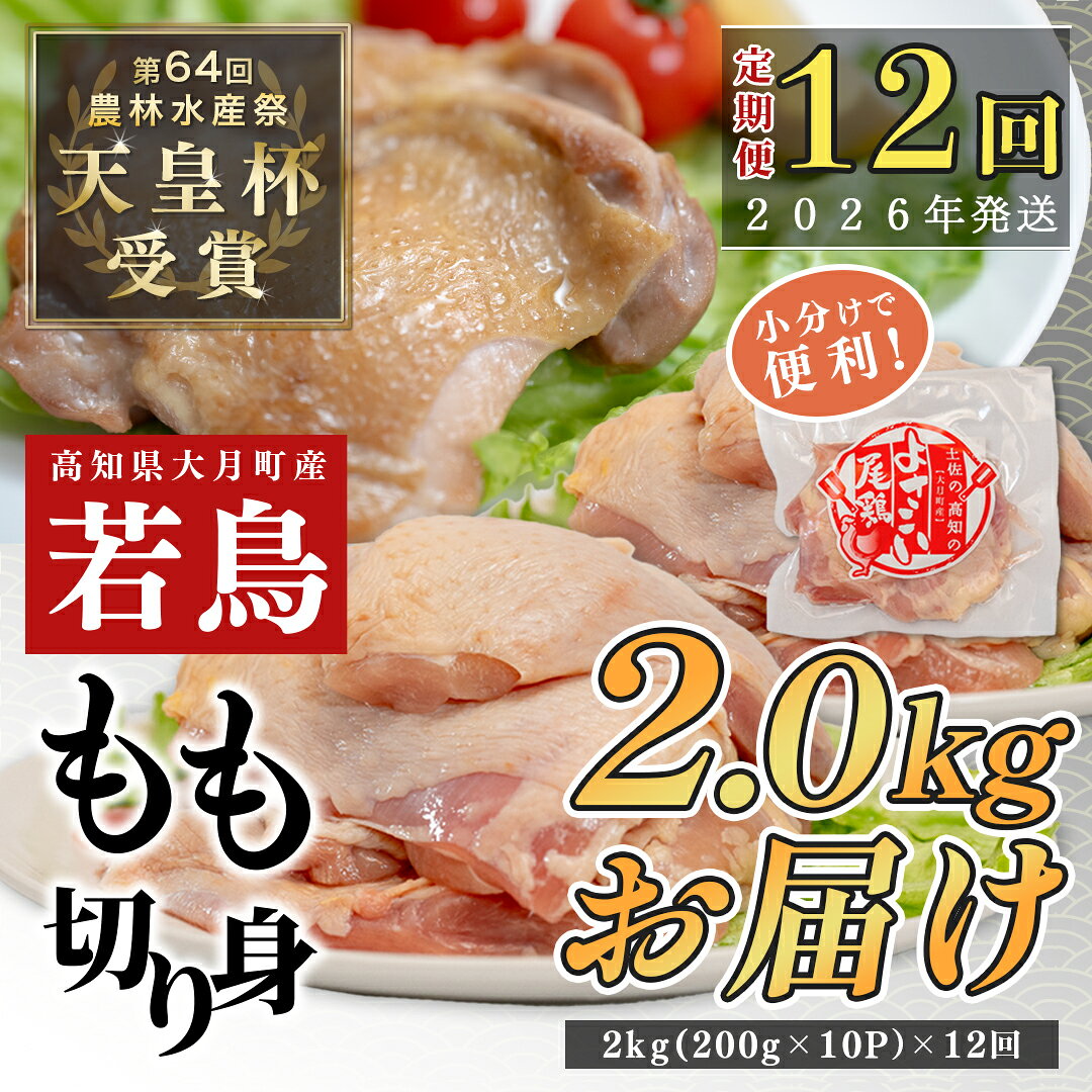 【ふるさと納税】【定期便12回】よさこい尾鶏 もも肉 2kg（200g×10パック）