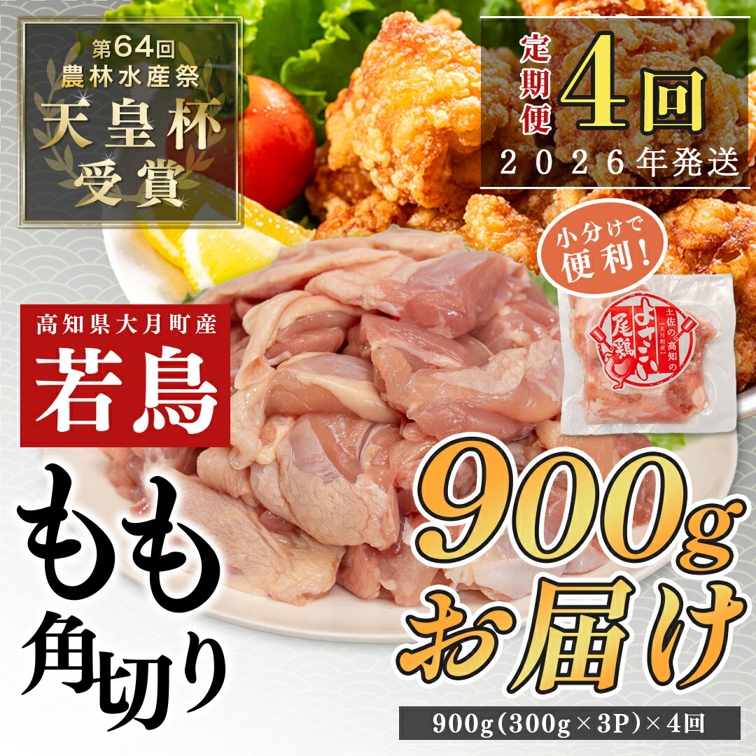 【ふるさと納税】【定期便4回】よさこい尾鶏 もも肉角切り 900g（300g×3パック）