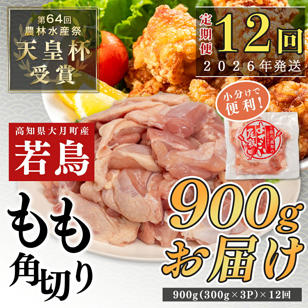 【ふるさと納税】【定期便12回】よさこい尾鶏 もも肉角切り 900g（300g×3パック）