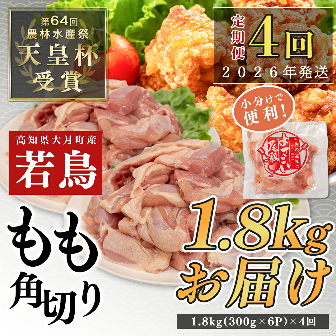 【ふるさと納税】【定期便4回】よさこい尾鶏 もも肉角切り 1.8kg（300g×6パック）