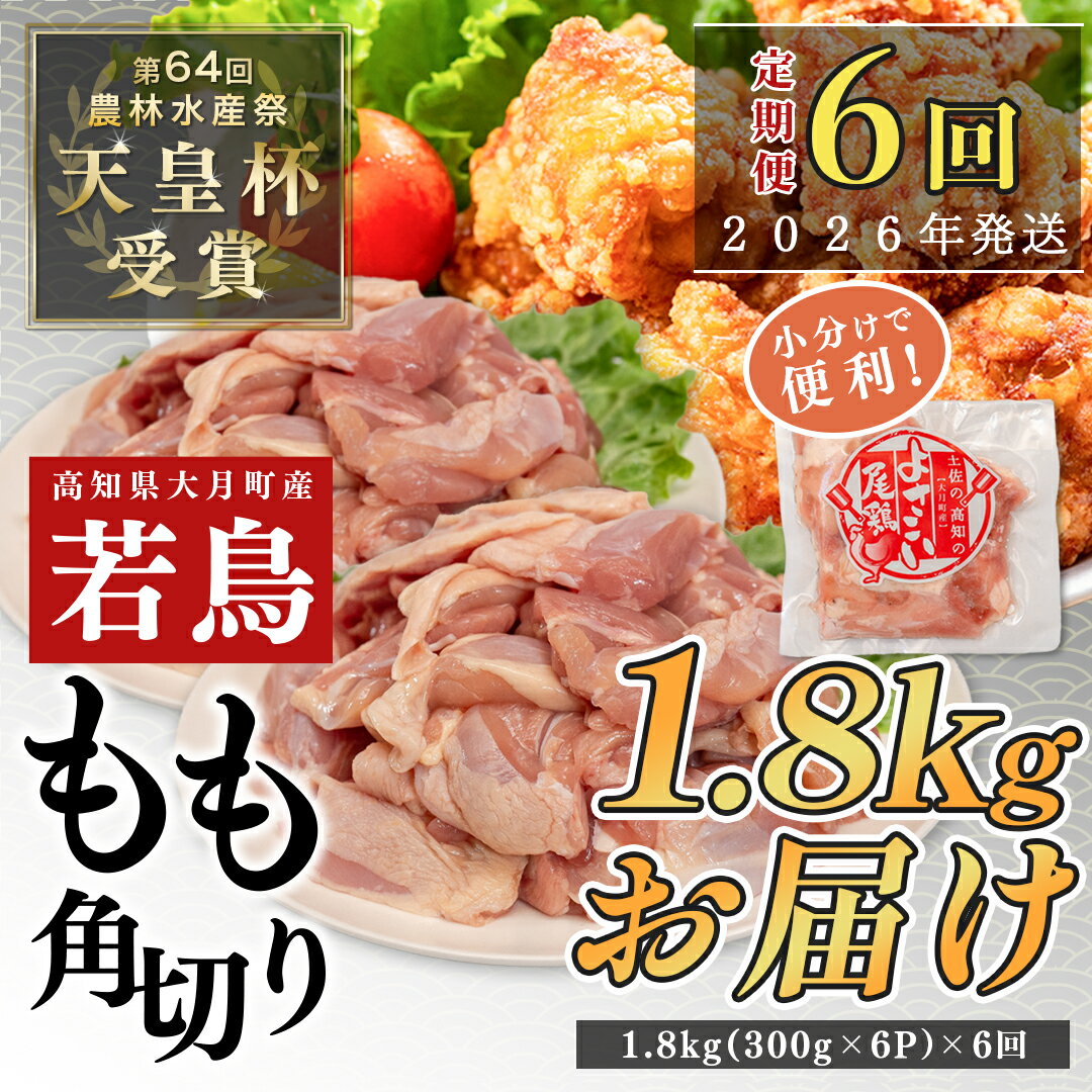 【ふるさと納税】【定期便6回】よさこい尾鶏 もも肉角切り 1.8kg（300g×6パック）