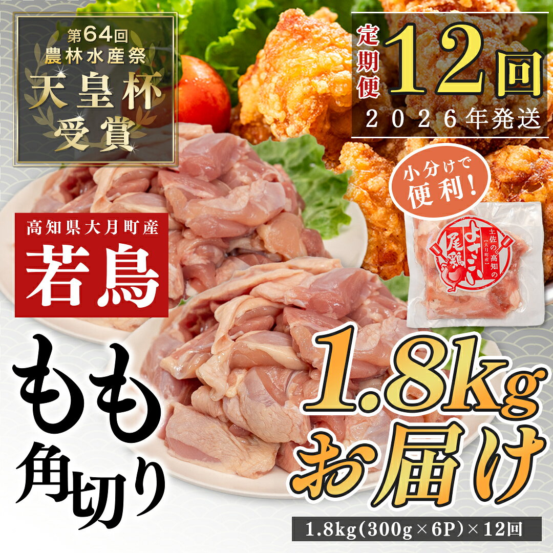 【ふるさと納税】【定期便12回】よさこい尾鶏 もも肉角切り 1.8kg（300g×6パック）