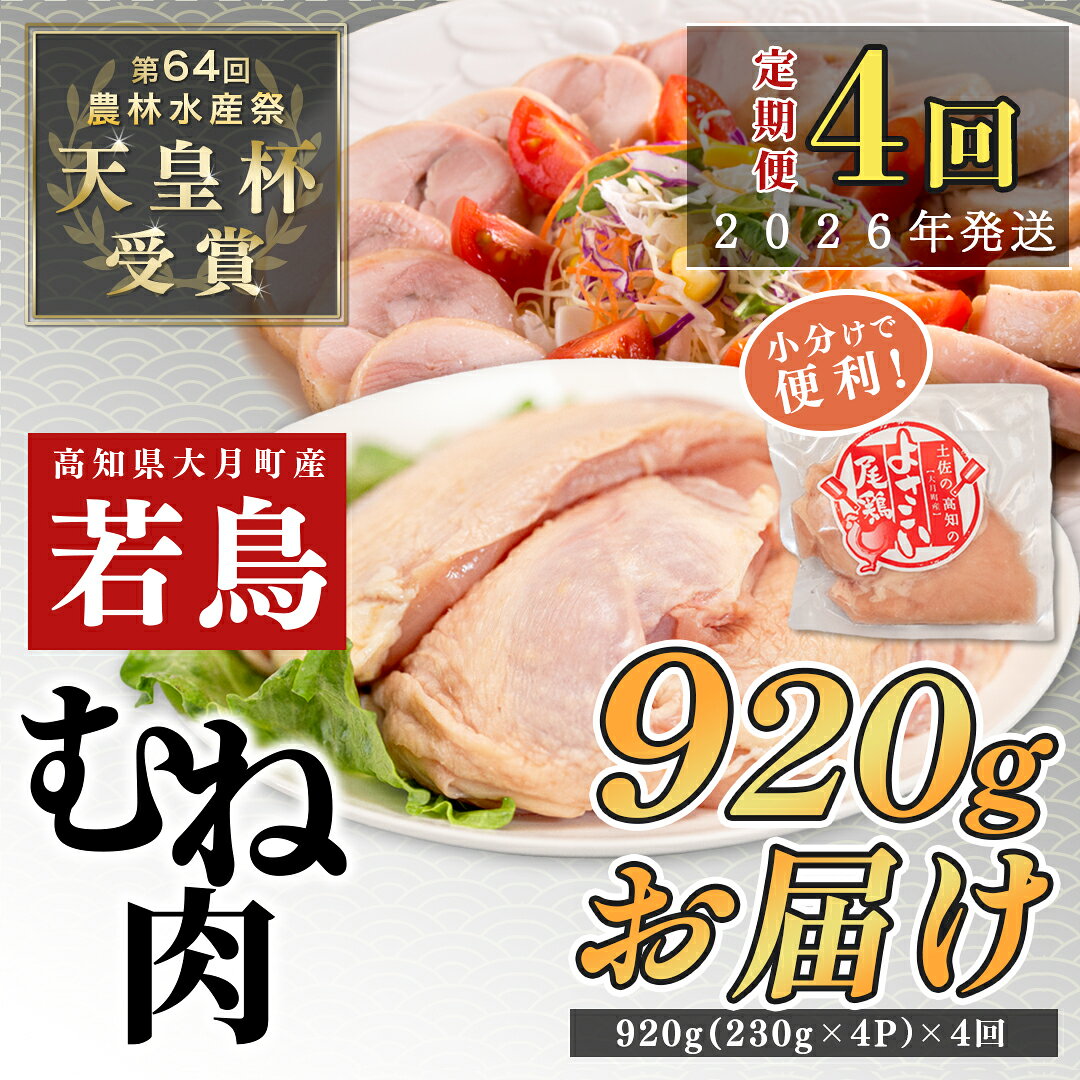 【ふるさと納税】【定期便4回】よさこい尾鶏 むね肉 1kg前後（230〜280g×4パック）