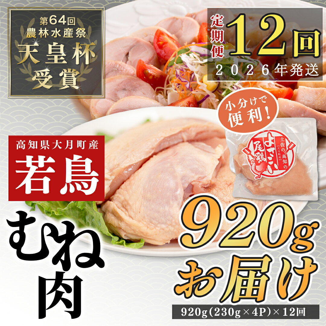 【ふるさと納税】【定期便12回】よさこい尾鶏 むね肉 1kg前後（230〜280g×4パック）