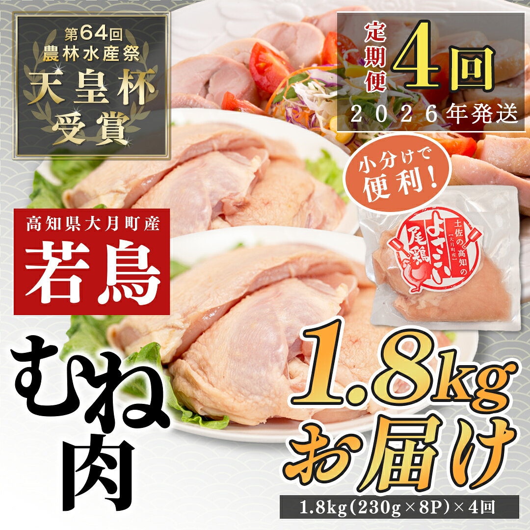 【ふるさと納税】【定期便4回】よさこい尾鶏 むね肉 2kg前後（230〜280g×8パック）