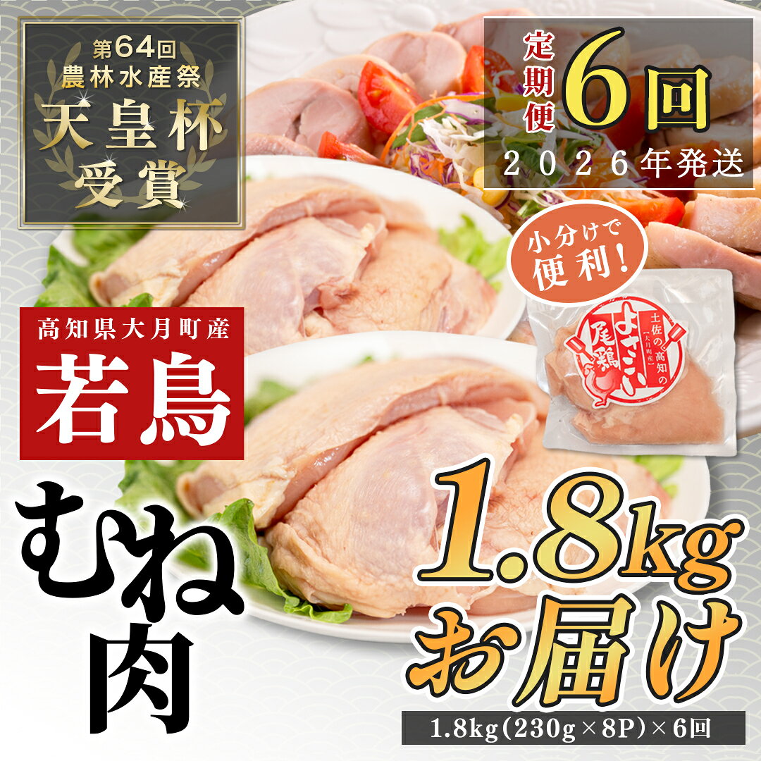【ふるさと納税】【定期便6回】よさこい尾鶏 むね肉 2kg前後（230〜280g×8パック）