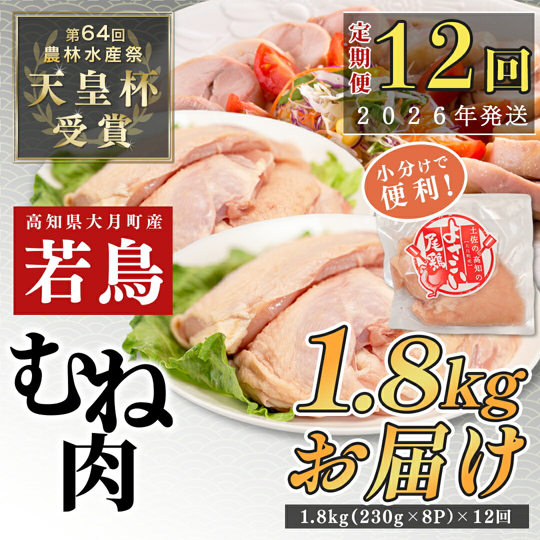 【ふるさと納税】【定期便12回】よさこい尾鶏 むね肉 2kg前後（230〜280g×8パック）