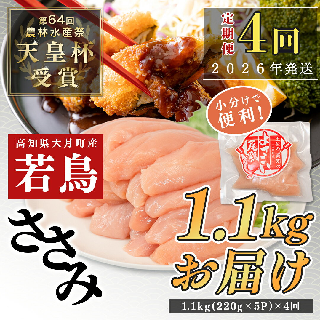 【ふるさと納税】【定期便4回】よさこい尾鶏 ささみ 1.1kg（220g×5パック）