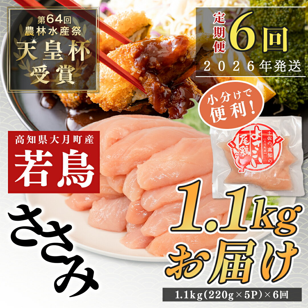 【ふるさと納税】【定期便6回】よさこい尾鶏 ささみ 1.1kg（220g×5パック）