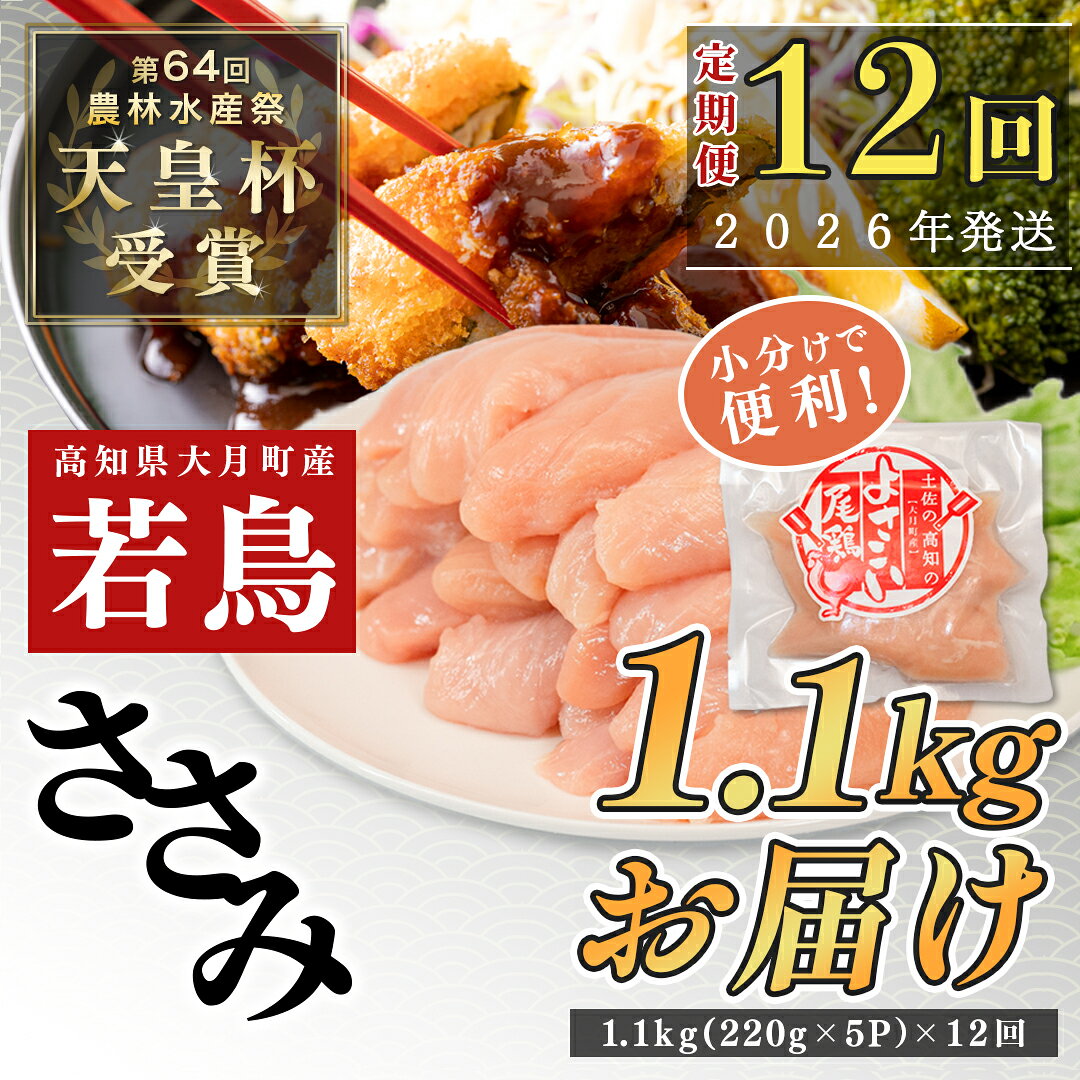 【ふるさと納税】【定期便12回】よさこい尾鶏 ささみ 1.1kg（220g×5パック）