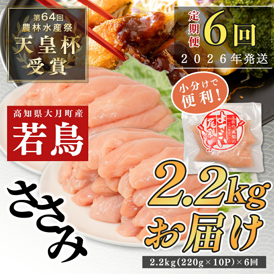 【ふるさと納税】【定期便6回】よさこい尾鶏 ささみ 2.2kg（220g×10パック）