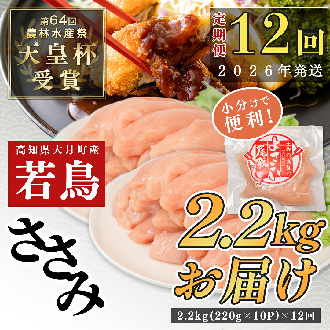 【ふるさと納税】【定期便12回】よさこい尾鶏 ささみ 2.2kg（220g×10パック）