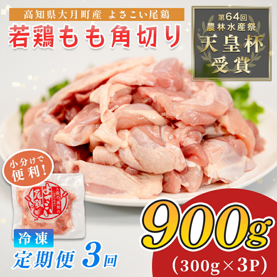 鶏肉 もも肉角切り 900g 定期便 3回 (900g×3回) 鶏もも モモ肉 チキン 唐揚げ 若鶏 ブランド鶏 最優秀賞 天皇杯 受賞 小分け 冷凍 骨なし お弁当 カット ブツ切り チキン南蛮 2.7kg 大容量 よさこい尾鶏 高知県 大月町