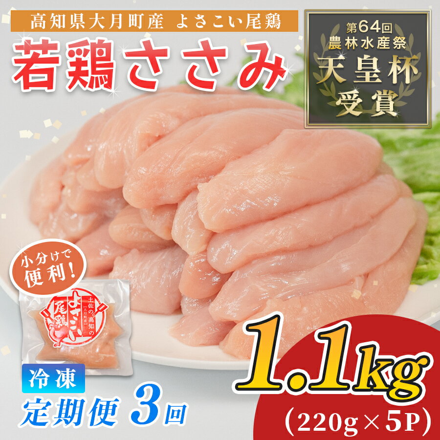 【ふるさと納税】鶏肉 ささみ 1.1kg 定期便 3回 （1.1kg×3回） 鶏ささみ ササミ チキン 若鶏 ブランド鶏 最優秀賞 天皇杯 受賞 小分け 冷凍 骨なし お弁当 ササミフライ 梅しそ 筋トレ 高たんぱく 3.3kg 大容量 よさこい尾鶏 高知県 大月町