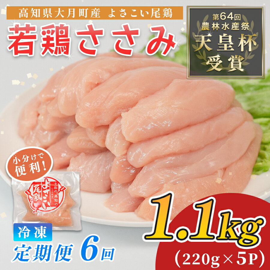 【ふるさと納税】鶏肉 ささみ 1.1kg 定期便 6回 （1.1kg×6回） 鶏ささみ ササミ チキン 若鶏 ブランド鶏 最優秀賞 天皇杯 受賞 小分け 冷凍 骨なし お弁当 ササミフライ 梅しそ 筋トレ 高たんぱく 6.6kg 大容量 よさこい尾鶏 高知県 大月町