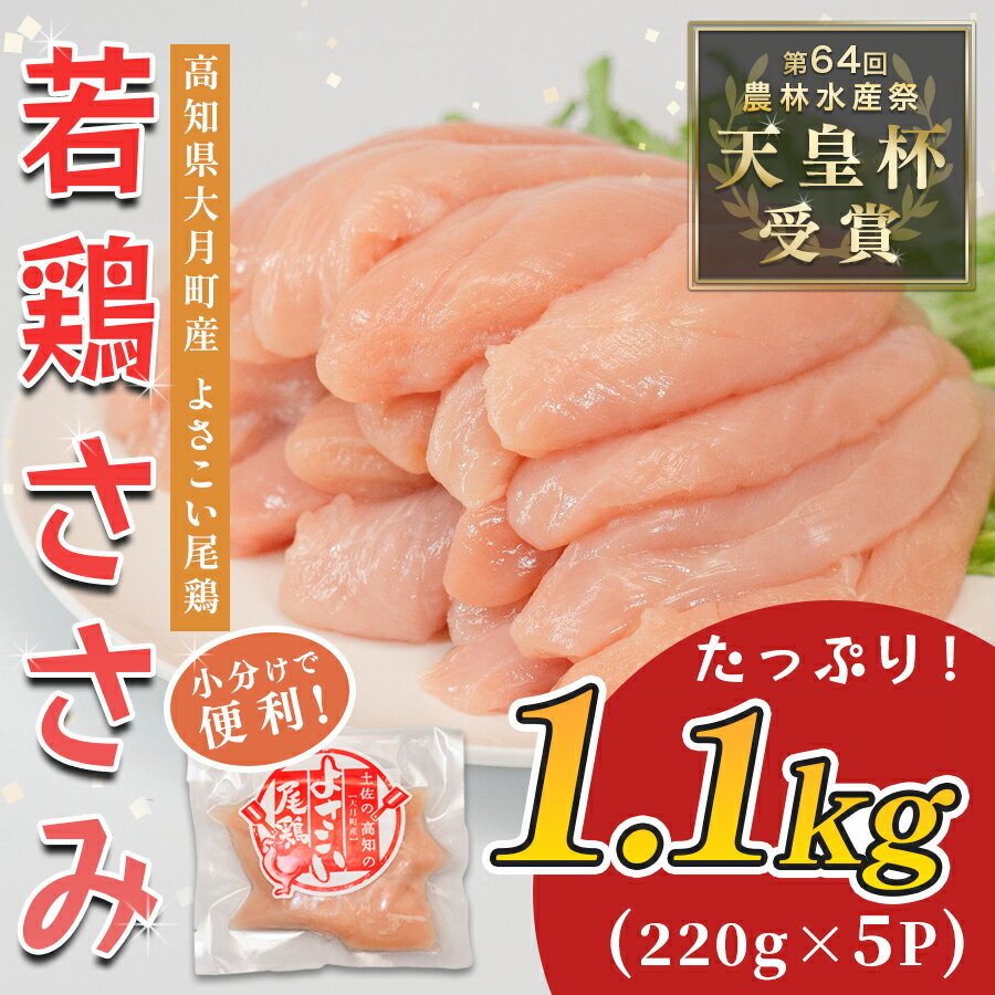 【ふるさと納税】若鶏 ささみ 1.1kg (220g×5P) よさこい尾鶏｜鶏ささみ ササミ 鶏肉 国産 ブランド鶏 銘柄鶏 高知県産 小分け ヘルシー 高たんぱく ササミフライ 低脂質 ダイエット 和え物 サラダ 個包装 真空 冷凍 骨なし 配達日指定可 大月町