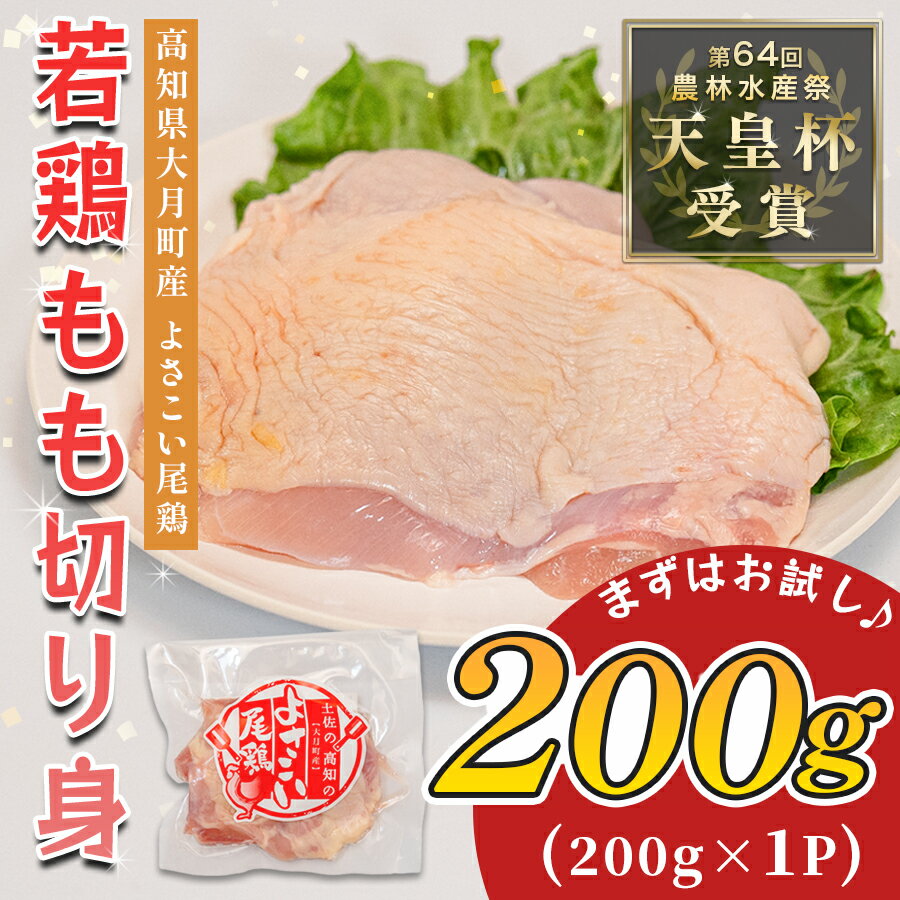 鶏肉 鶏もも 切り身 200g ブランド鶏 小分け とり肉 鶏モモ 若鶏 モモ もも肉 チキン 個包装 真空 冷凍 簡単 クリスマス 照り焼き 高たんぱく ヘルシー 天皇杯 受賞 唐揚げ 焼き鳥 チキン南蛮 チキンソテー 人気 おすすめ