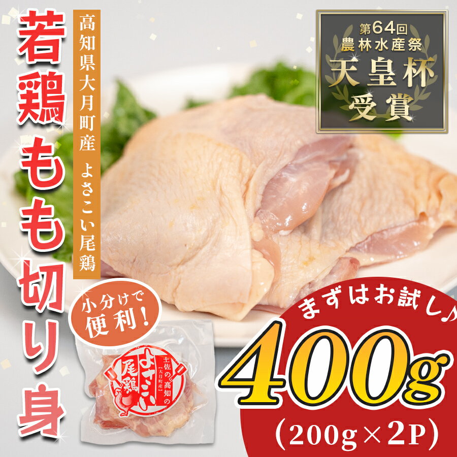 若鶏 もも切り身 400g (200g×2P) よさこい尾鶏|鶏もも もも肉 鶏肉 国産 ブランド鶏 高知県産 照り焼き 親子丼 チキンステーキ 個包装 真空 冷凍 骨なし 時短 弁当 小分け使い切り 循環型農業 配達日指定可 高知県 大月町