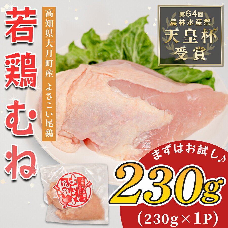 若鶏 むね肉 約230g よさこい尾鶏|鶏むね 鶏むね肉 鶏肉 国産 ブランド鶏 銘柄鶏 高知県産 高たんぱく ヘルシー調理 低脂質 ダイエット サラダチキン 作り置き 弁当 しっとり 個包装 真空 冷凍 骨なし 時短 高知県 大月町