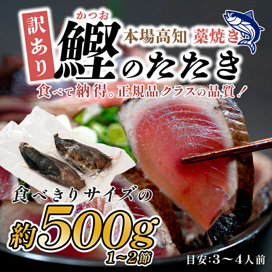 訳あり 藁焼き 鰹のたたき 500g 冷凍 食べきりサイズ | 本場の鰹たたき サイズ不揃い 部位違い 訳アリ カツオ たたき かつお わら焼きかつお タタキ 本場高知 刺身 訳ありグルメ 香ばしい 藁焼き 高知グルメ ご当地グルメ 産地直送 高知県