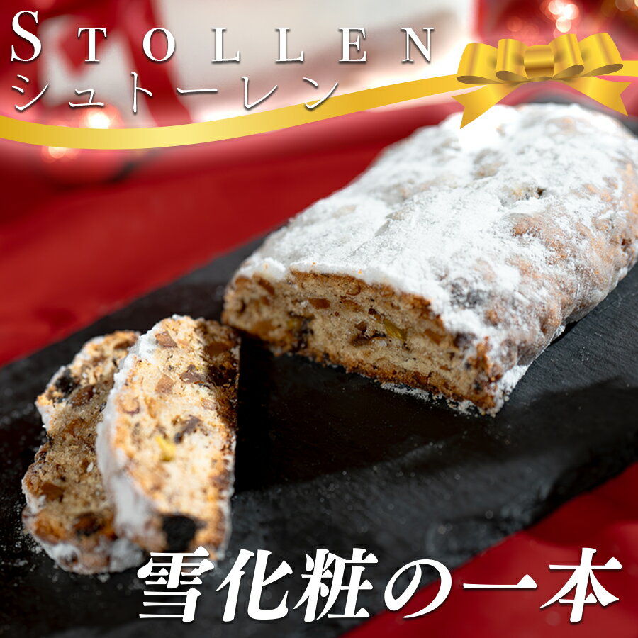 パティシエ特製シュトーレン 1本 350g ドライフルーツ ナッツ たっぷり|ドイツ 伝統 冬 クリスマス スイーツ ケーキ お菓子 洋菓子 菓子 ギフト デザート Xmas バター 記念日 ラム酒 ワイン おすすめ スウィーツ シュトーレン