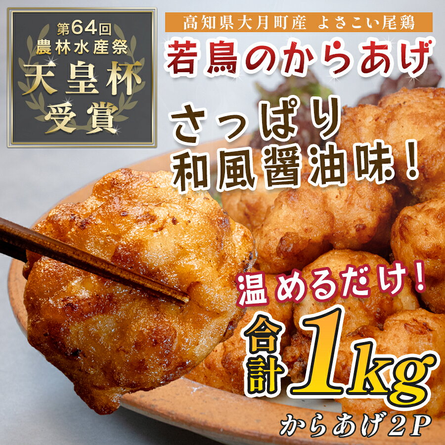 【ふるさと納税】 国産 よさこい尾鶏 鶏の唐揚げ 和風しょう油 1kg 天皇杯受賞 からあげ から揚げ チキン南蛮 惣菜 レンジ 鶏もも 鶏肉 とり肉 チキン おつまみ ブランド鶏 銘柄鶏 若鶏 国産鶏肉 冷凍 小分け 個包装 時短 5千円