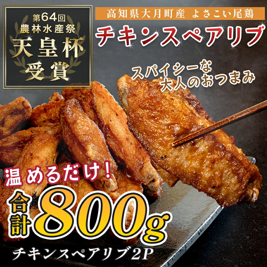 国産 よさこい尾鶏 チキンスペアリブ 手羽中 唐揚げ 800g 天皇杯受賞 旨辛 スパイシー 手羽 からあげ フライドチキン おつまみ ビール 晩酌 酒の肴 レンジ 甘辛 鶏肉 とり肉 鶏 ブランド鶏 銘柄鶏 若鶏 5千円