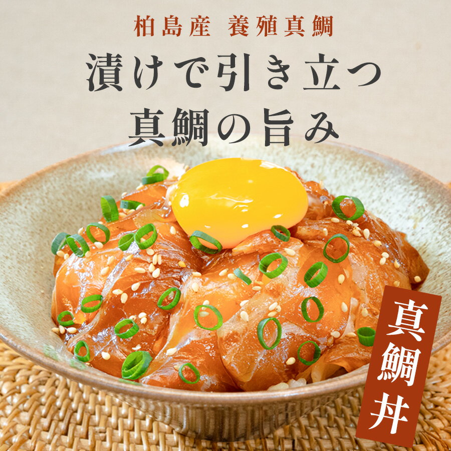 【ふるさと納税】鯛丼の素 1食 ～ 5食セット 真鯛 漬け丼 特製タレ 養殖 鯛 タイ たい 海鮮 魚介 海の幸 冷凍 真空パック 小分け お取り寄せ 贈答用 海鮮丼 鯛茶漬け お茶漬け 刺身 高知 大月町 柏島 谷鮮魚食堂