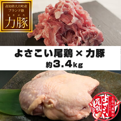 【高知県 大月町のブランド銘柄】よさこい尾鶏×力豚　約3.4kg