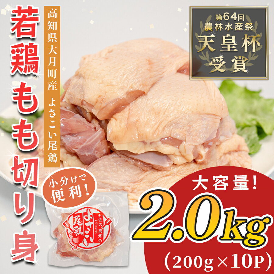 【ふるさと納税】若鶏 もも切り身 2kg (200g×10P