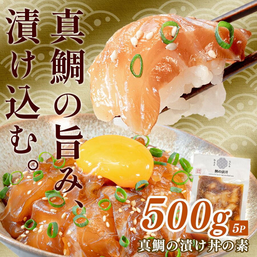 【ふるさと納税】鯛丼の素 5食セット 真鯛 漬け丼 特製タレ 養殖 鯛 タイ たい 海鮮 魚介 海の幸 冷凍 真空パック 小分け お取り寄せ 贈答用 海鮮丼 鯛茶漬け お茶漬け 刺身 高知 大月町 柏島 谷鮮魚食堂