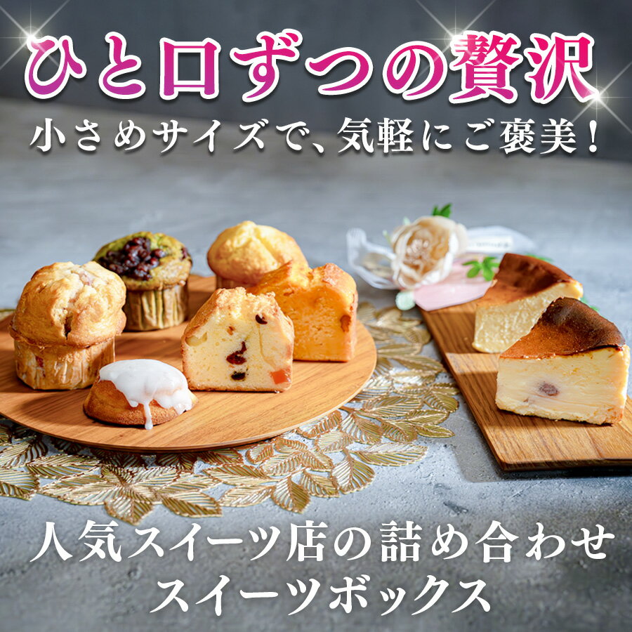 贅沢 スイーツボックス 人気のケーキ 詰め合わせ セット|デザート お菓子 おやつ ケーキ チーズケーキ マフィン フルーツ 女子会 ギフト 記念日 お取り寄せ 贈り物 スウィーツ 洋菓子 人気 なめらか チーズ 苺 いちご 個包装 配送日指定可